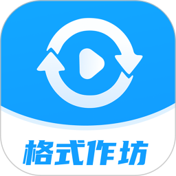 格式作坊2025官方新版图标