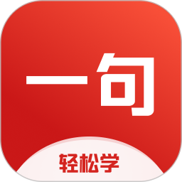 一句英语2026官方新版图标