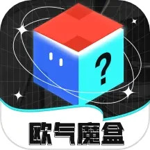 应用icon-欧气魔盒2024官方新版