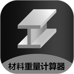 应用icon-材料重量计算器2024官方新版