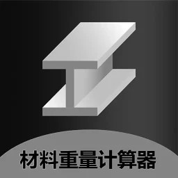 材料重量计算器2025官方新版图标