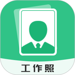 应用icon-工作照2024官方新版