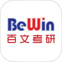百文考研2025官方新版图标