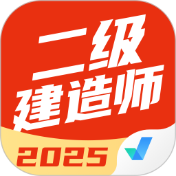 二级建造师考试聚题库2025官方新版图标