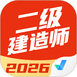 二级建造师考试聚题库2026官方新版图标