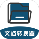 文档转换器安卓版(apk)