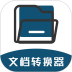 文档转换器安卓版