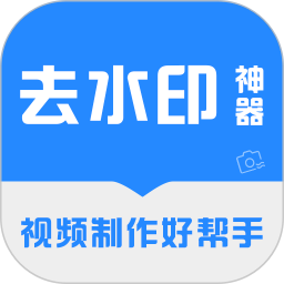 应用icon-去水印神器2024官方新版