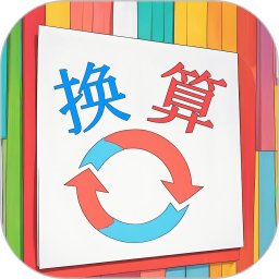 单位换算宝2025官方新版图标