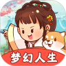 梦幻人生鸿蒙版