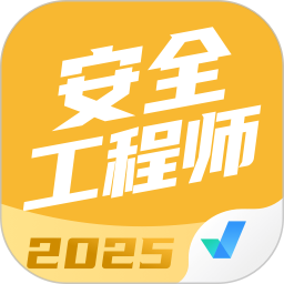 安全工程师考试聚题库2025官方新版图标