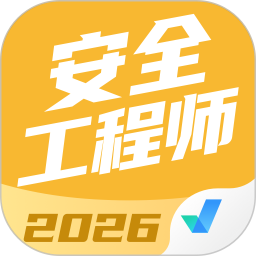 安全工程师考试聚题库2026官方新版图标