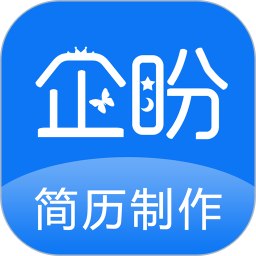 企盼简历制作2025官方新版图标