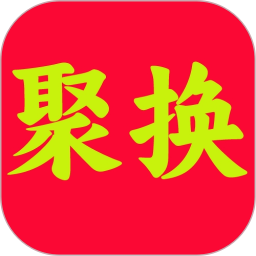 聚换易货商家联盟2026官方新版图标