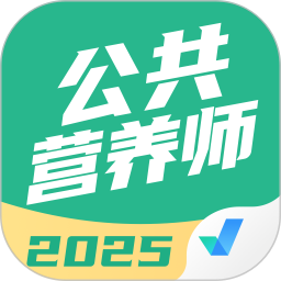 公共营养师考试聚题库2025官方新版图标