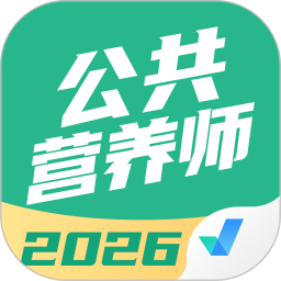 公共营养师考试聚题库2026官方新版图标