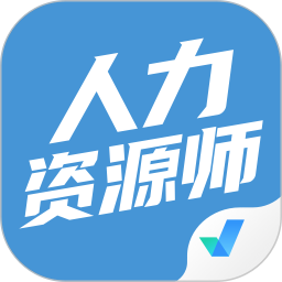 人力资源师考试聚题库2025官方新版图标