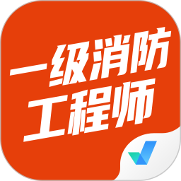 应用icon-一级消防工程师考试聚题库2024官方新版