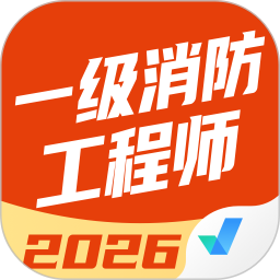 一级消防工程师考试聚题库2026官方新版图标