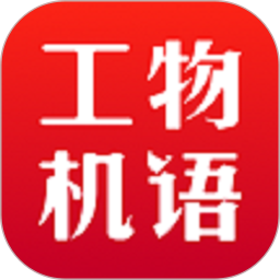工物机语2026官方新版图标