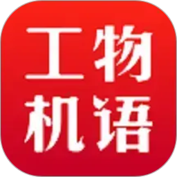 工物机语2026官方新版图标