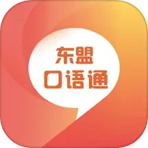 东盟口语通2025官方新版图标