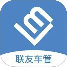 联友车管2025官方新版图标