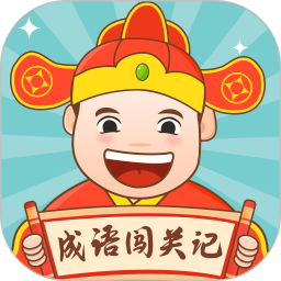 成語闖關記