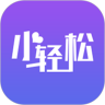小轻松鸿蒙版