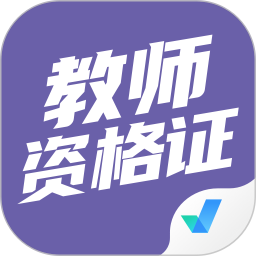 应用icon-教师资格证考试聚题库2024官方新版