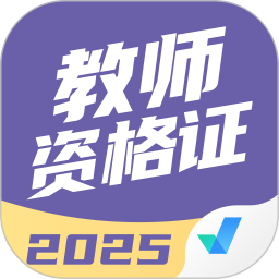 教师资格证考试聚题库2025官方新版图标