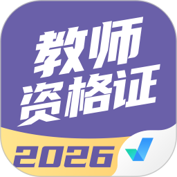 教师资格证考试聚题库2026官方新版图标
