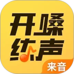 开嗓练声2026官方新版图标