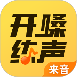 开嗓练声2026官方新版图标