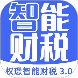 应用icon-权璟智能财税2024官方新版