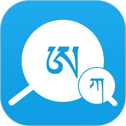 应用icon-藏文翻译词典2024官方新版