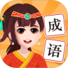 爱玩猜成语鸿蒙版