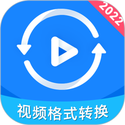 视频格式转换神器2025官方新版图标