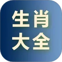 生肖大全2025官方新版图标