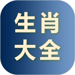 生肖大全2026官方新版图标