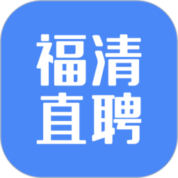 应用icon-福清直聘2024官方新版