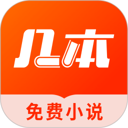 几本免费小说2026官方新版图标