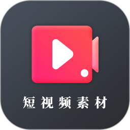 应用icon-短视频素材2024官方新版