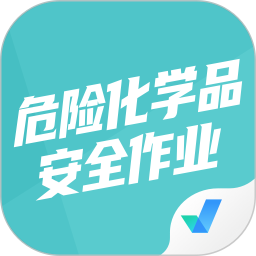 应用icon-危险化学品考试聚题库2024官方新版