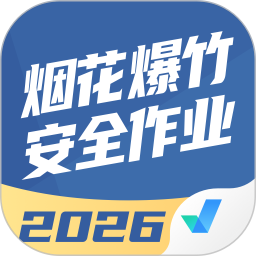 烟花爆竹安全作业聚题库2026官方新版图标