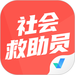 社会救助员考试聚题库2026官方新版图标