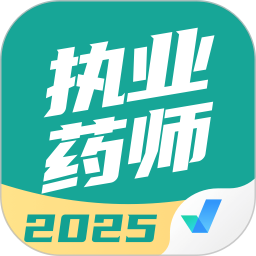 执业药师考试聚题库2025官方新版图标