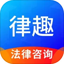 应用icon-律趣律师咨询平台2024官方新版