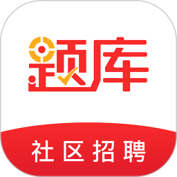 社区招聘题库2025官方新版图标
