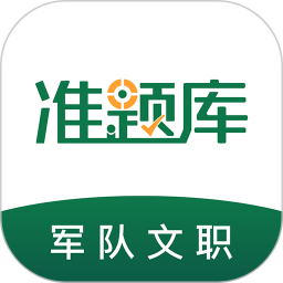 军队文职准题库2025官方新版图标